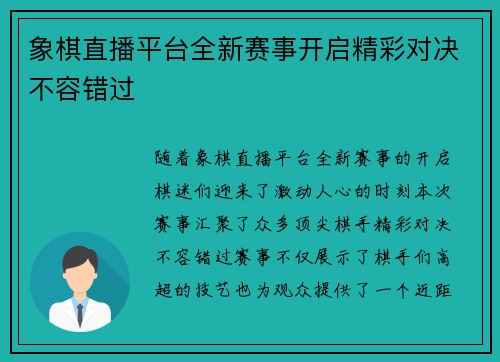 象棋直播平台全新赛事开启精彩对决不容错过