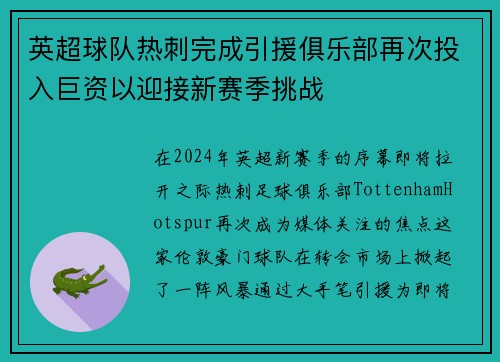 英超球队热刺完成引援俱乐部再次投入巨资以迎接新赛季挑战