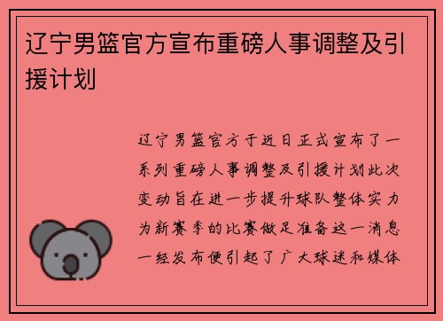 辽宁男篮官方宣布重磅人事调整及引援计划